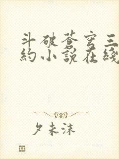 斗破苍穹三年之约小说在线阅读