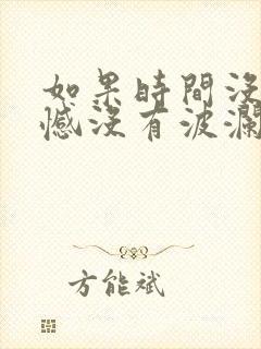 如果时间没有遗憾没有波澜什么歌