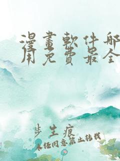 漫画软件哪个好用免费最全