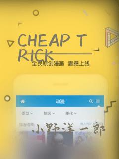 CHEAP TRICK：结局+番外