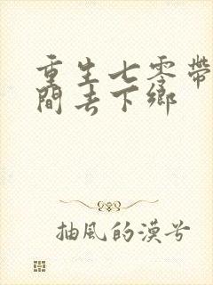 重生七零带着空间去下乡