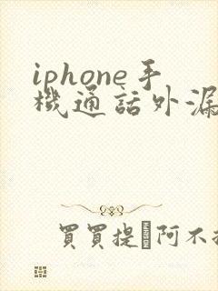 iphone手机通话外漏声音大