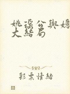 姚瑶公与媳小说大结局