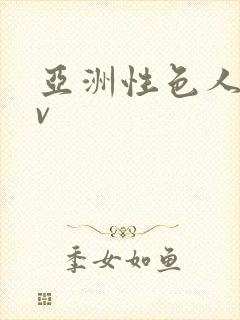 亚洲性色人妻av