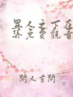 异人之下在线全集免费观看电视剧