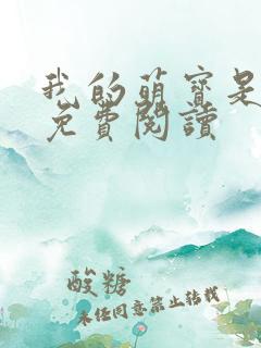 我的萌宝是僚机免费阅读