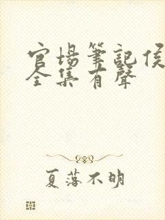 官场笔记侯卫东全集有声