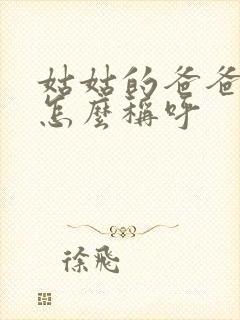 姑姑的爸爸应该怎么称呼