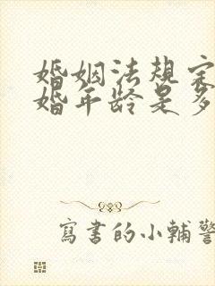 婚姻法规定的结婚年龄是多大