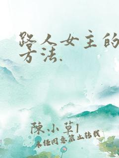 路人女主的养成方法.