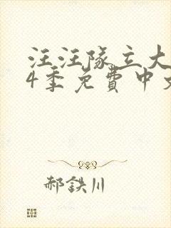 汪汪队立大功第4季免费中文版