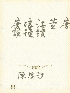 唐浪江萱唐芸小说后续