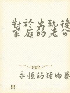 对于出轨后回归家庭的老公,妻子该怎么做