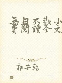 无日不欢小说免费阅读全文