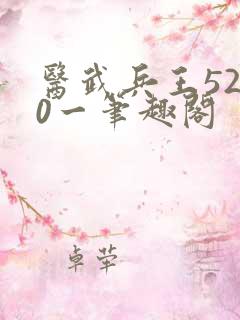 医武兵王5200一笔趣阁