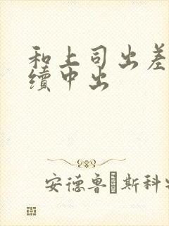 和上司出差被持续中出