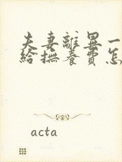 夫妻离异一方不给抚养费怎么办