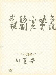 我的小姨多鹤电视剧免费观看