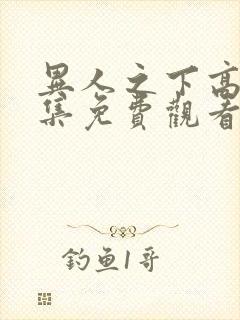 异人之下高清全集免费观看