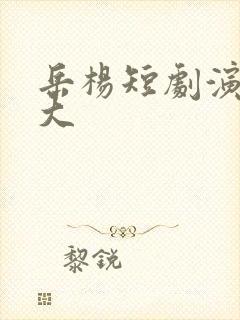 岳杨短剧演员多大