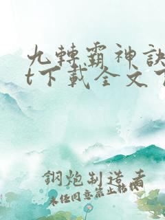 九转霸神诀txt下载全文下载