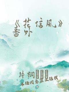 《花信风》婚后番外