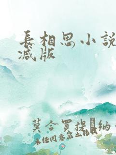 长相思小说无删减版