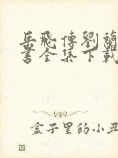 岳飞传刘兰芳评书全集下载