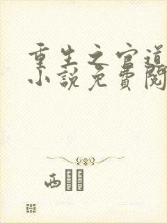 重生之官道唐逸小说免费阅读全文