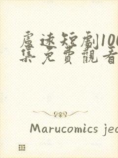 卢远短剧100集免费观看