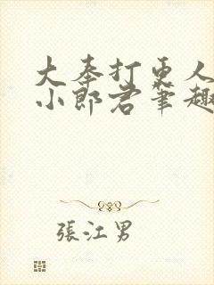 大奉打更人卖报小郎君笔趣阁