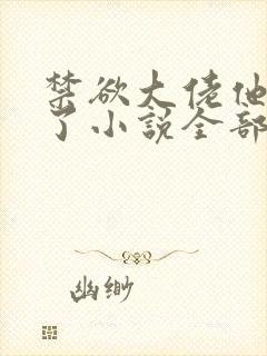 禁欲大佬他沦陷了小说全部章节