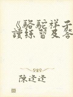 《骆驼祥子》阅读练习及答案