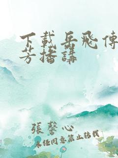 下载岳飞传刘兰芳播讲