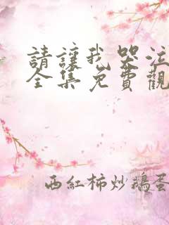 请让我哭泣韩漫全集免费观看