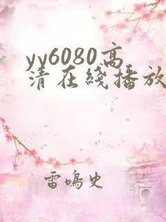 yy6080高清在线播放