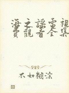 海之谣电视剧免费观看全集完整版