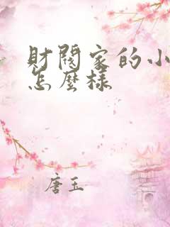 财阀家的小儿子怎么样