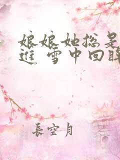 娘娘她总是不上进 雪中回眸