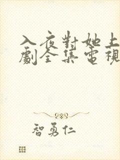 入夜对她上瘾短剧全集电视剧免费