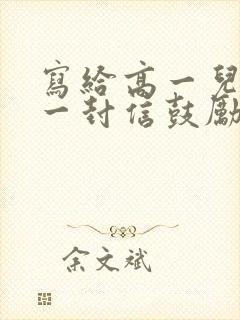 写给高一儿子的一封信鼓励与期望高中