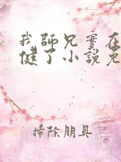 我师兄实在太稳健了小说免费读