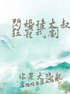 闪婚后大叔每天狂宠我剧