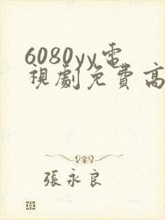 6080yy电视剧免费高清在线观看