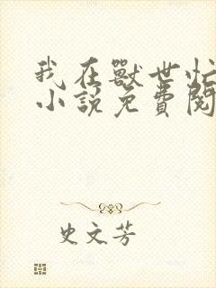 我在兽世忙种田小说免费阅读