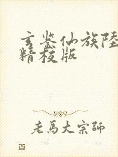 玄鉴仙族陆江仙精校版