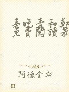 秦晚青和郑雪彤免费阅读最新章节