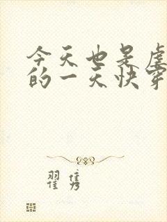 今天也是虐渣攻的一天快穿