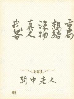 我真没想重生啊各人物结局