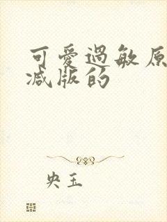 可爱过敏原未删减版的